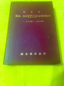 河北省农业农机事业费支出基建投资历史资料汇编（1949年-1985年）