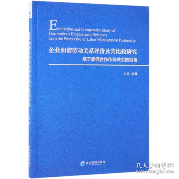 企业和谐劳动关系评价及其比较研究：基于雇佣合作伙伴关系的视角