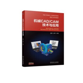 机械CAD/CAM技术与应用