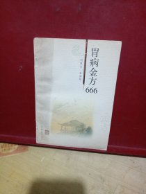 胃病金方666