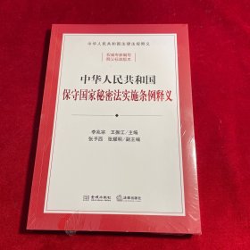 中华共和国保守秘密法实施条例释义 法律工具书 李兆宗,王振江,张予西 等 编