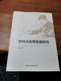 罗国杰伦理思想研究