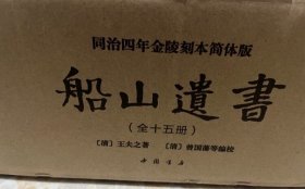 船山遗书：曾国藩白天打仗晚上校对，国学绕不开的殿堂级著作（全15册）：王夫之逐一释读《四书五经》《资治通鉴》等国学经典。左宗棠、章太炎、毛泽东、钱穆等推崇备至！清末金陵刻本简体横排，原汁原味老经典。