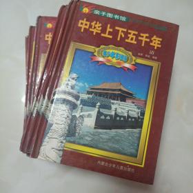 中华上下五千年——青少年彩图版  【1一10册精装本】（2001年一版一印）仅3000册