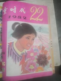 儿童时代1982年10夲合售（以图片为准）