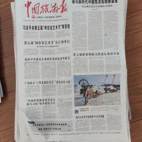 中国旅游报（全年）