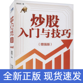 炒股入門與技巧(增強(qiáng)版)