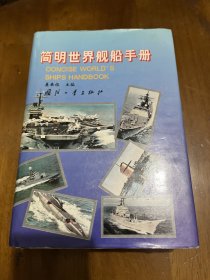 简明世界舰船手册（1995年9月1版1印，精装大32开，811页 ，收录17个舰种，210个级别的舰船，舰船的动工、下水、服役时间，动力装置，武器装备，电子装备，舰载机等各种性能数据，图文并茂）