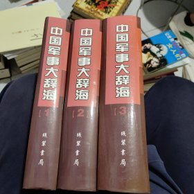 中国军事大辞海 1.2.3