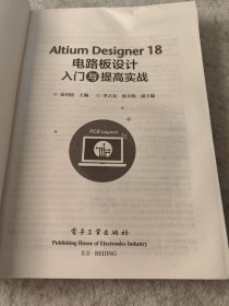 AltiumDesigner18电路板设计入门与提高实战