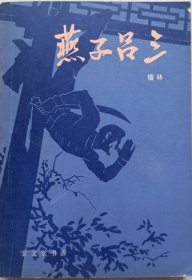 中国国际文化传播中心副总干事，中国纪实文学研究会副秘书长，主任研究员，原《中国文化报》副刊负责人，中流杂志社副社长，著名作家檀林签赠本《燕子吕三》