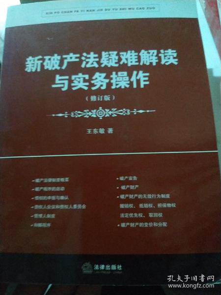 新破产法疑难解读与实务操作（修订版）