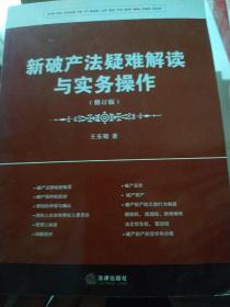 新破产法疑难解读与实务操作（修订版）