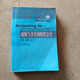 教育部经济管理类主干课程教材·会计与财务系列：政府与非营利组织会计（第二版）