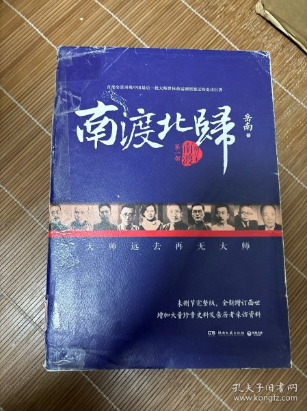南渡北归·南渡