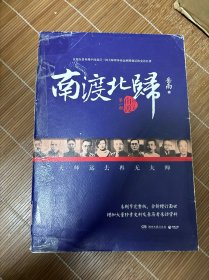 南渡北归·南渡