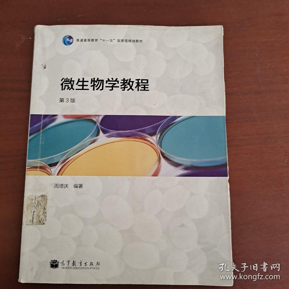 微生物学教程 第3版