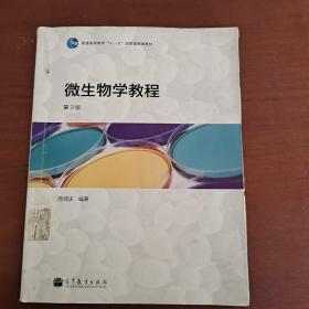 微生物学教程 第3版