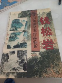 现代山水画名家作品临析.钱松岩