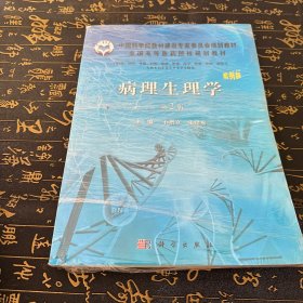 中国科学院教材建设专家委员会规划教材：病理生理学（案例版 第2版）