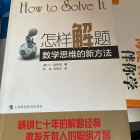 怎样解题：数学思维的新方法