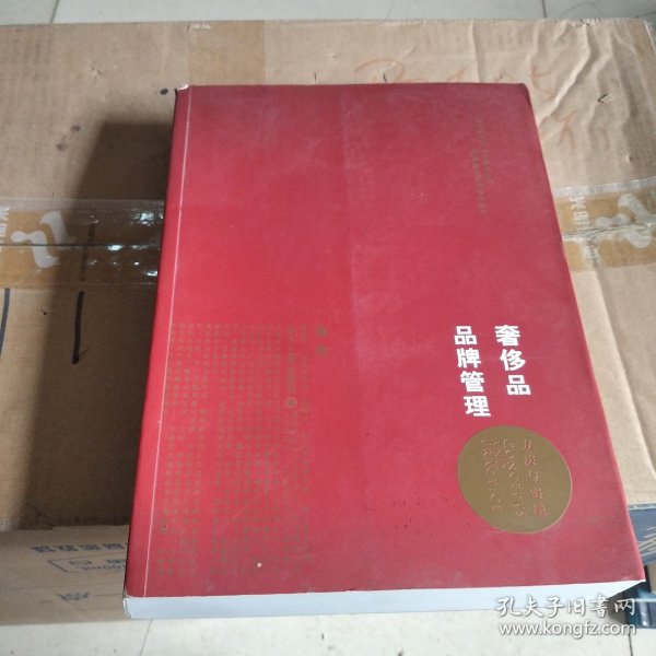 奢侈品品牌管理-方法与实践