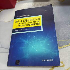 嵌入式系统原理及应用 基于ARM Cortex-M3内核的STM32F103系列微控制器/高等院校信息技术规划教材