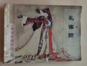 连环画：郭沫若剧作选～孔雀胆（品相以图片为准）