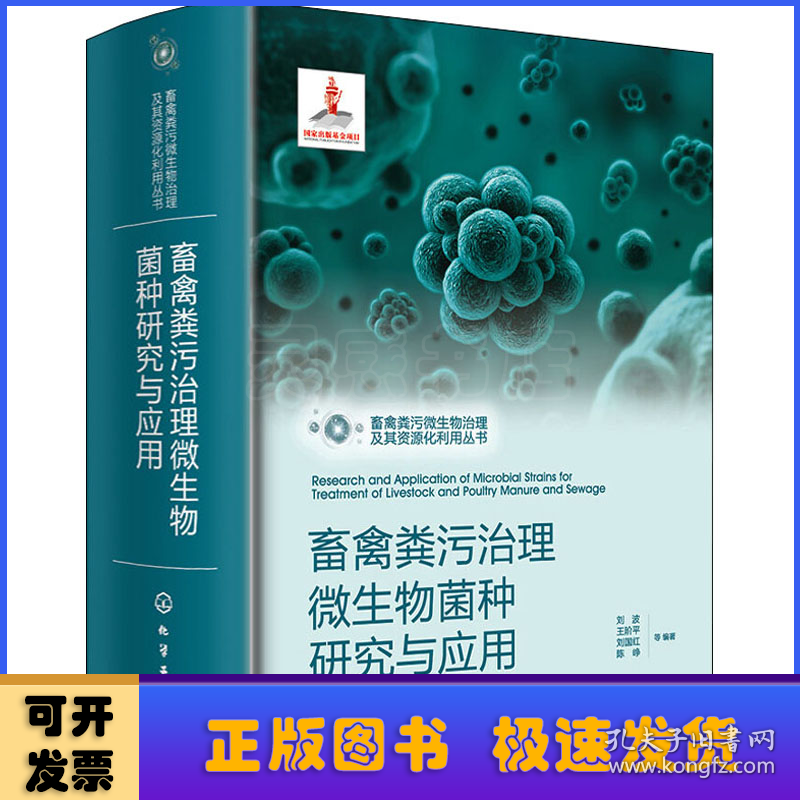 畜禽粪污治理微生物菌种研究与应用(精)/畜禽粪污微生物治理及其资源化利用丛书