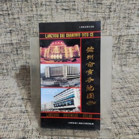 兰州市商务地图册