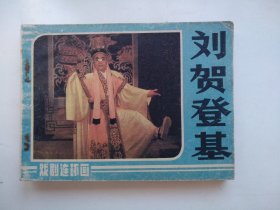刘贺登基
