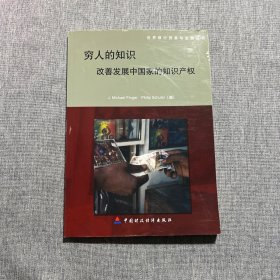 穷人的知识：改善发展中国家的知识产权