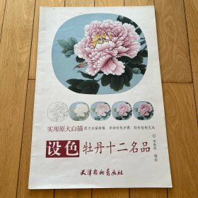 实用原大白描：设色牡丹十二名品