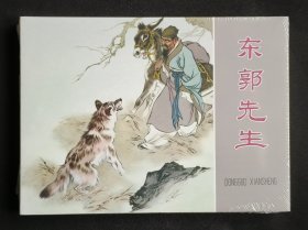 东郭先生（大师刘继卣～作品）50开精装天津版~包邮