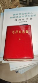 毛泽东选集一卷本 北京一版一印