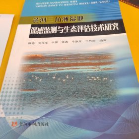 黄河三角洲湿地遥感监测与生态评估技术研究