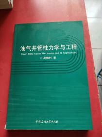 油气井管柱力学与工程  内页干净