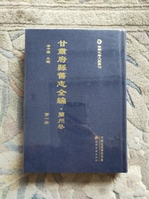 甘肃府县旧志全编 兰州卷 第一册