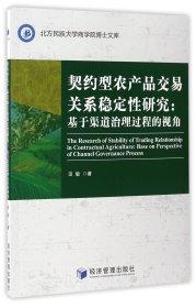 契约型农产品交易关系稳定研究--基于渠道治理过程的视角/北方民族大学商学院博士文库