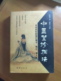 《中医望诊相法》