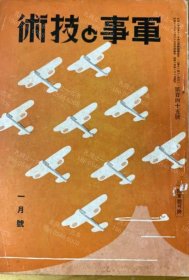 价可议 军事 技术　第145号　1939年1月号 nmdzxdzx 軍事と技術　第145号　1939年1月号