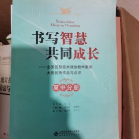 书写智慧共同成长：全国信息技术课堂教学案例大赛优秀作品与点评（高中分册）