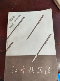 汉字快写法