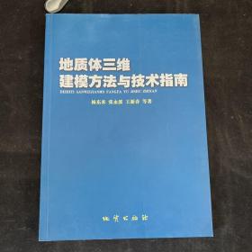 地质体三维建模方法与技术指南