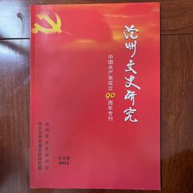 沧州文史研究：中国共产党成立90周年专刊