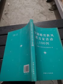 全国婚育新风进万家活动100例