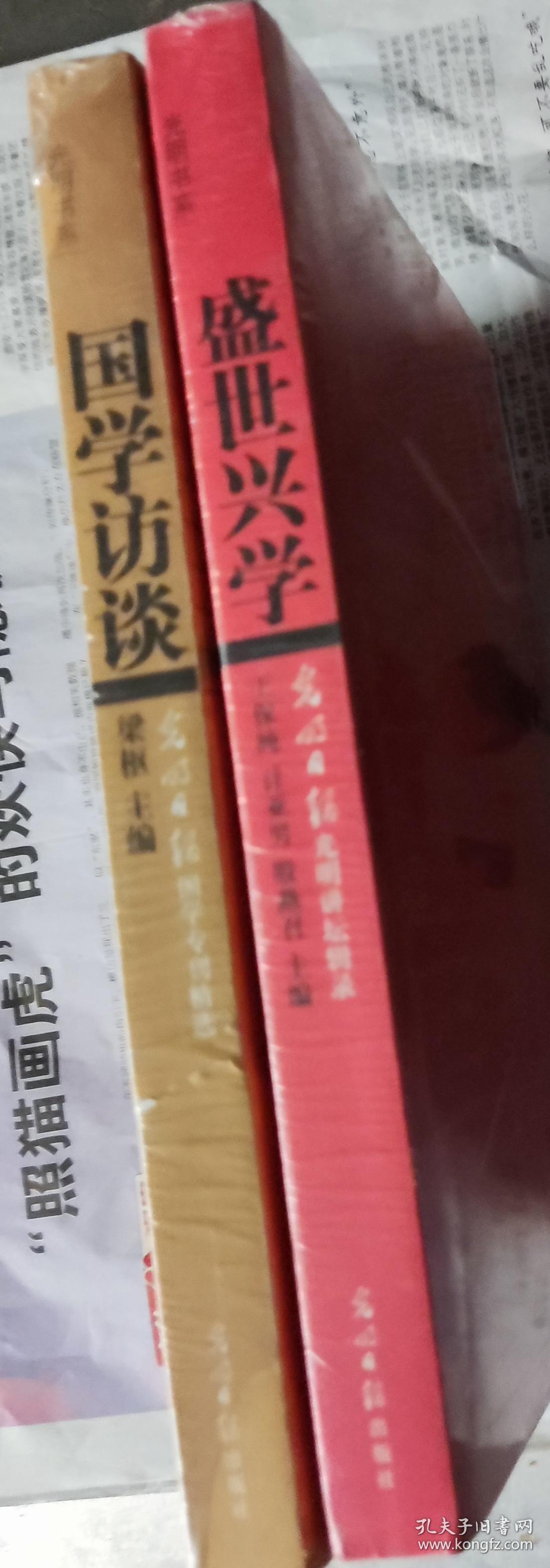 盛世兴学，国学访谈，合售，沒开封，车21。