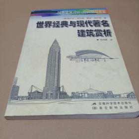 世界经典与现代著名建筑赏析