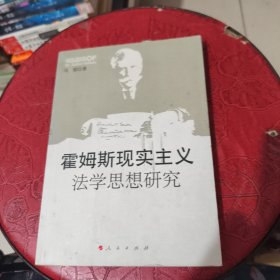 霍姆斯现实主义法学思想研究