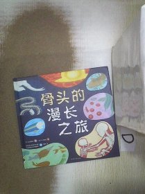 骨头的漫长之旅